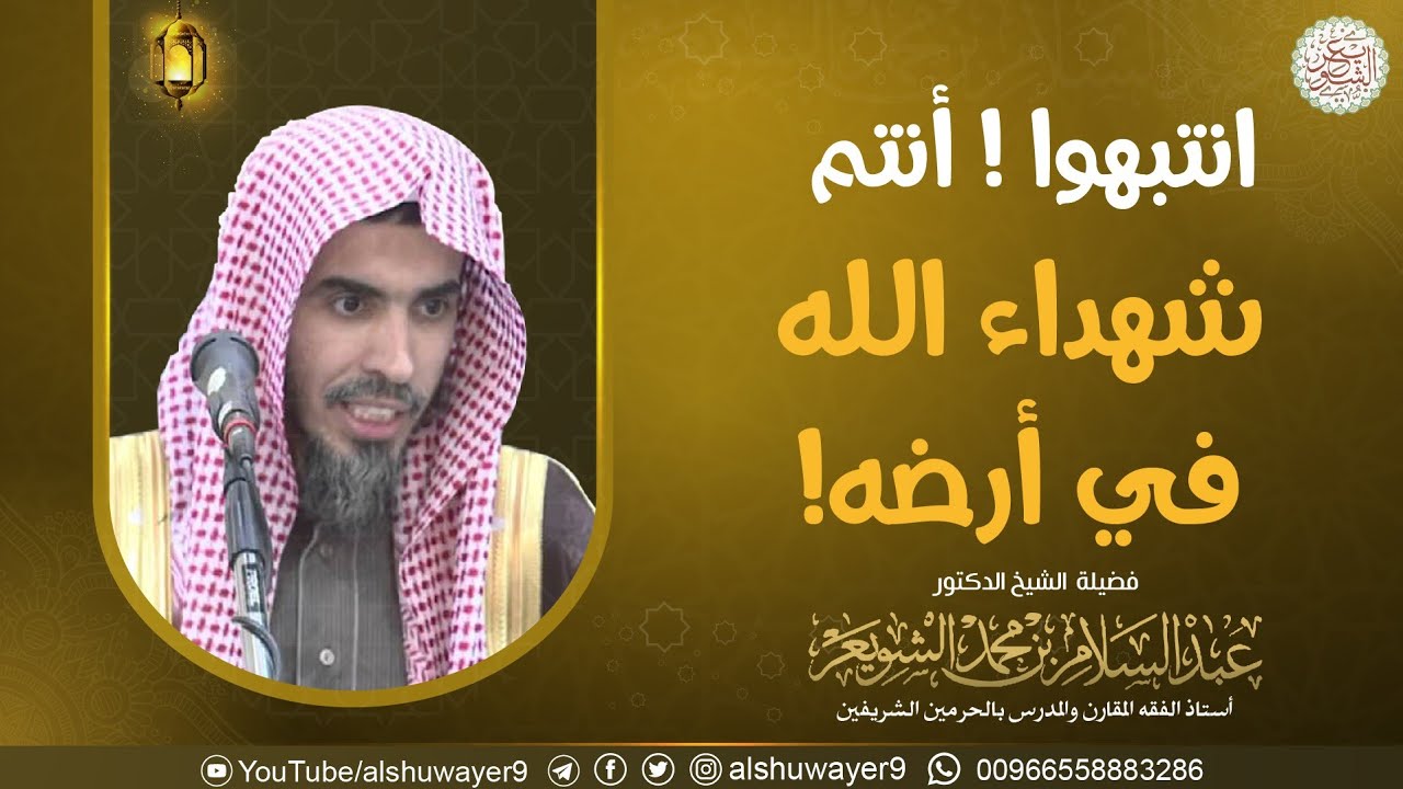 انتبهوا ! أنتم شهداء الله في أرضه | الشيخ أ.د. عبدالسلام الشويعر