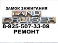 Замок зажигания Toyota Land Cruiser 100 & 8-925-507-33-09