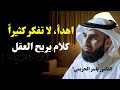 كلام يبرد القلب كيف تهدئ عقلك وتتوقف عن التفكير الزائد د ياسر الحزيمي 