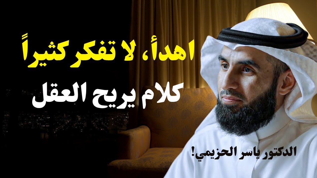 كلام يبرد القلب : كيف تهدئ عقلك وتتوقف عن التفكير الزائد | د. ياسر الحزيمي