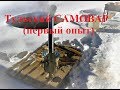 Тульский самовар, первый опыт