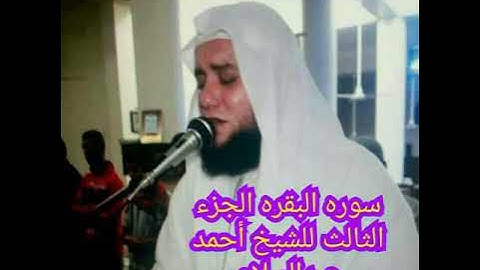 سوره البقره 3للشيخ أحمد عبدالسلام