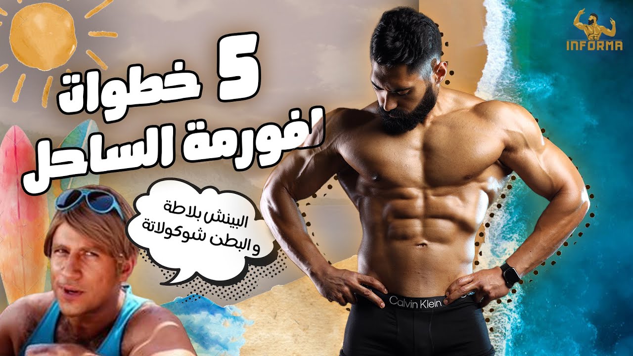 ٥ خطوات لفورمة الساحل السريعة | اقل نسبة دهون تقدر توصلها بسرعة