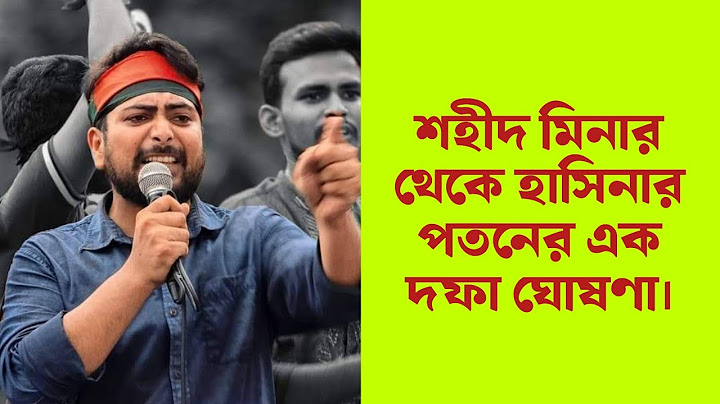 শহীদ মিনার থেকে এক দফা ঘোষণা | হাসিনার পতন আন্দেলন।