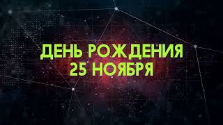 Люди рожденные 25 ноября День рождения 25 ноября Дата рождения 25 ноября правда о людях