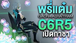 สุดหล่อบนเก้าอี้ C6R5 ทั้ง Xiao และพี่แต๋ม ✤ เปิดกาชา Alhaitham | Genshin Live 329