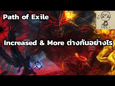 Path of Exile : Increased และ More แตกต่างกันอย่างไร