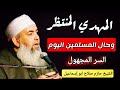 حقيقة المهدي المنتظر وواقع المسلمين اليوم الشيخ حازم صلاح ابو اسماعيل 