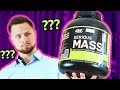 Лучший гейнер? Optimum Nutrition Serious Mass