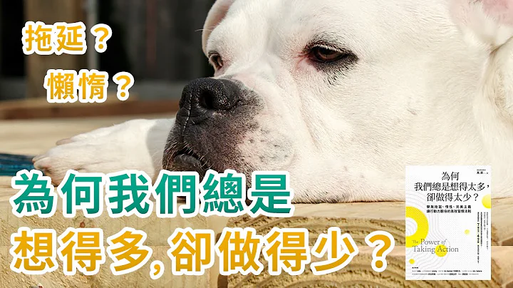 為何我們總是想得太多 卻做得太少？｜帶你瞭解為何腦中充滿想法，但卻沒有行動｜一個人遲遲不肯開始，毫無行動力的原因！ - 天天要聞