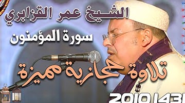 تلاوة حجازية مميزة تخطف الأنفاس من سورة المؤمنون للشيخ عمر القزابري