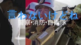 [MAD]警察・消防・自衛隊 X 言わないけどね(からかい上手の高木さんOP)