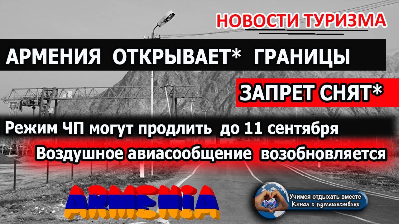 Границы россия армения открыты. Открываем Армению. Россия Армения граница открыта или нет. Правила въезда в Армению.