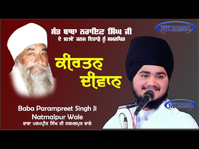 ਬਿਰਥੇ ਨਾਂ ਜਾਂਦੇ ਜੀ ਸਤਿਗੁਰੂ ਦੇ ਬੋਲ ਬੋਲੇ || KIRTAN BABA PARAMPREET SINGH JI NATHMALPUR WALE class=