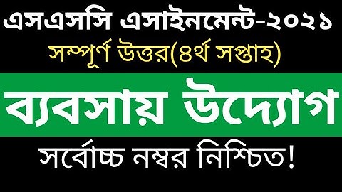 SSC Assignment 2021 Business 4th Week || SSC 2021 Assignment 4th Week Business|| Assignment SSC 2021