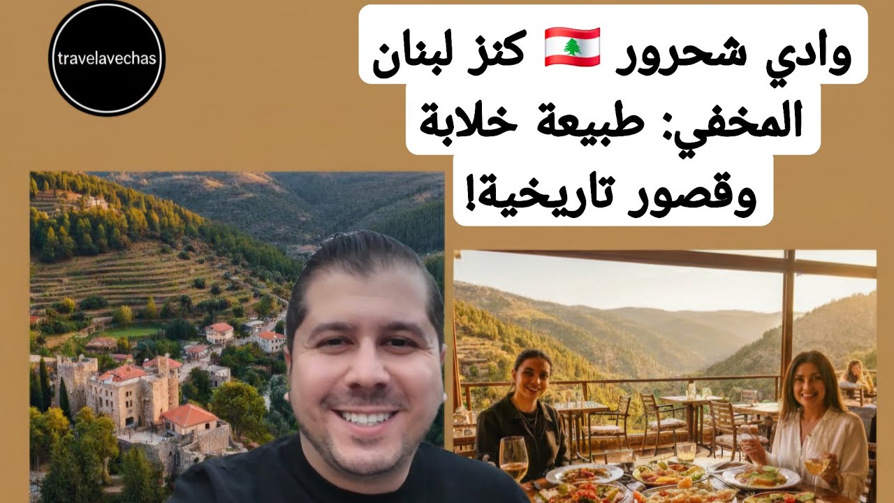 جولة في وادي شحرور (ضيعة الشحرورة صباح) 😍 أحلى مطعم (Pine Hill) في جبل لبنان 🇱🇧 