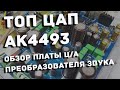 AK4493 топовый ЦАП - обзор платы