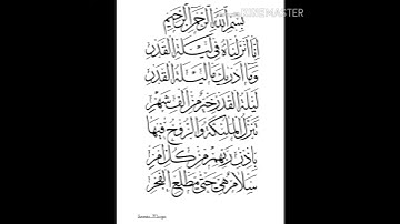 سورة القدر بصوت القارئ: عمار مرزا