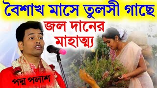 বৈশাখ মাসে তুলসী গাছে জল দানের মাহাত্ম্য||পদ্ম পলাশ হালদার কীর্তন||padma palash kirtan