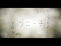 nano.RIPE 7th Album「不眠症のネコと夜」収録曲「ブローチ」