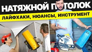 Делаем натяжной потолок, рассказываем про инструмент