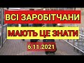 Всі Заробітчани Мають Це Знати 6.11.2021 | Кордон | Польща | Польша