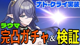 【原神】ラウマ完凸ガチャ!遂にナド・クライ実装!!月開花どうなる!?~溜め込んだ2000樹脂ぶっ放して育成~【Genshin Impact】
