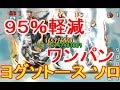 [パズドラ] ビッグフット降臨 ヨグソトース ソロ