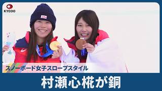 村瀬心椛が銅 スノーボード女子スロープスタイル