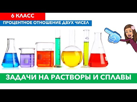 ЗАДАЧИ НА РАСТВОРЫ 6 КЛАСС