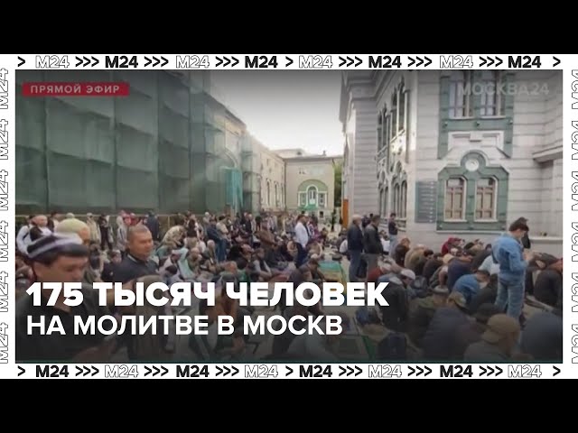 175 тысяч человек на молитве в Москве: как прошёл Курбан-Байрам у Соборной мечети