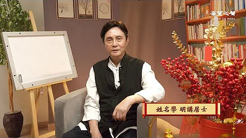 【生肖姓名學】2023年的祝福～明講居士 - 天天要聞