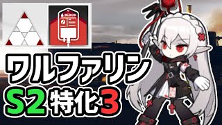 【アークナイツ】ワルファリンS2特化3紹介！攻撃力大幅増加をSPブーストで連打！？不安定血漿【Arknights/明日方舟】