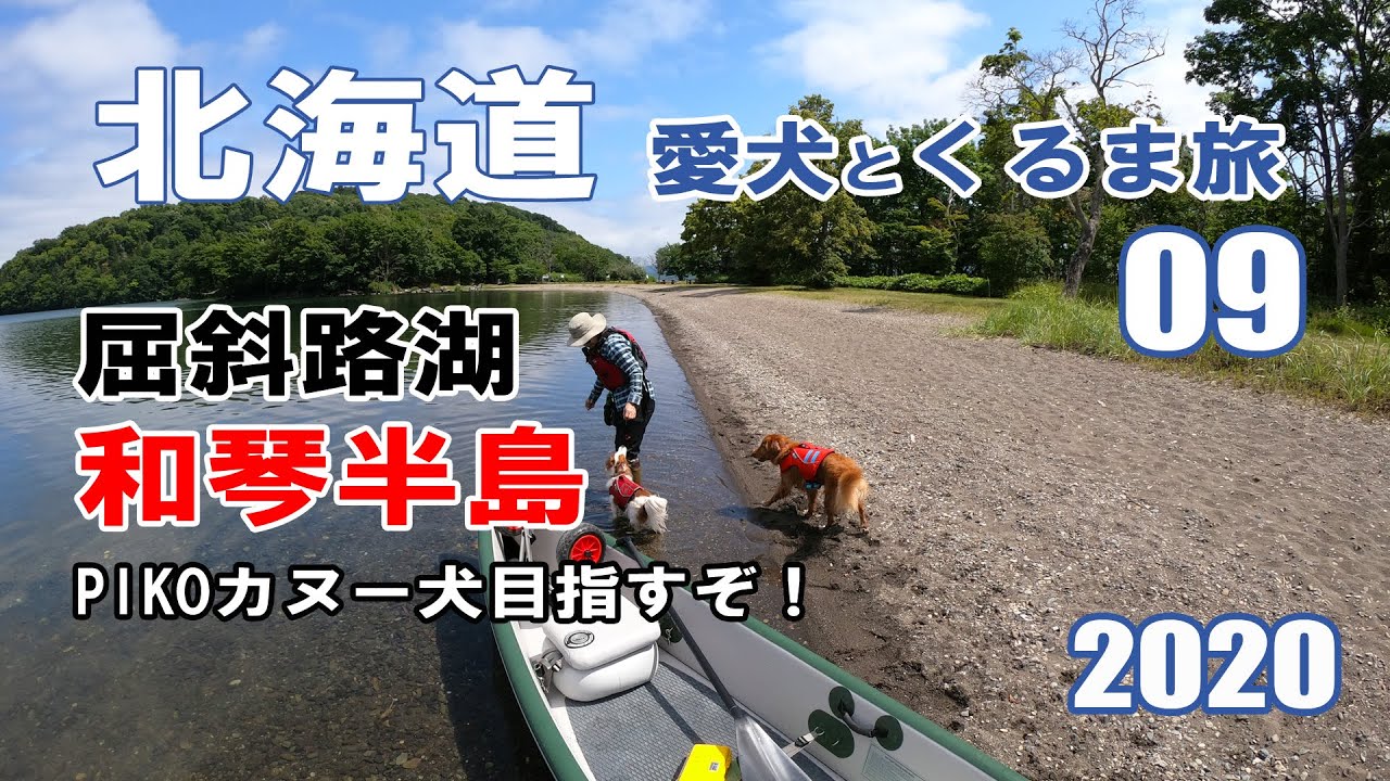 【カヌー転覆寸前】和琴半島でカヌー犬を目指すも天真爛漫すぎ！美幌峠から眼下に屈斜路湖が一望♪北海道愛犬とキャンピングカーの旅 2020 EP09 【くるま旅】【車中泊】 【北海道車中泊の旅】