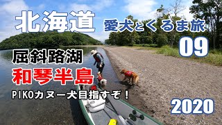 【車中泊】北海道 中年夫婦と愛犬とキャンピングカーの旅 2020 EP 09 美幌峠から屈斜路湖 和琴半島へ PIKOはカヌー犬になれるのか！？【くるま旅】