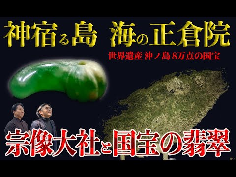 国宝の翡翠勾玉に迫る 世界遺産 神宿る島 「沖ノ島」の神宝 海の正倉院