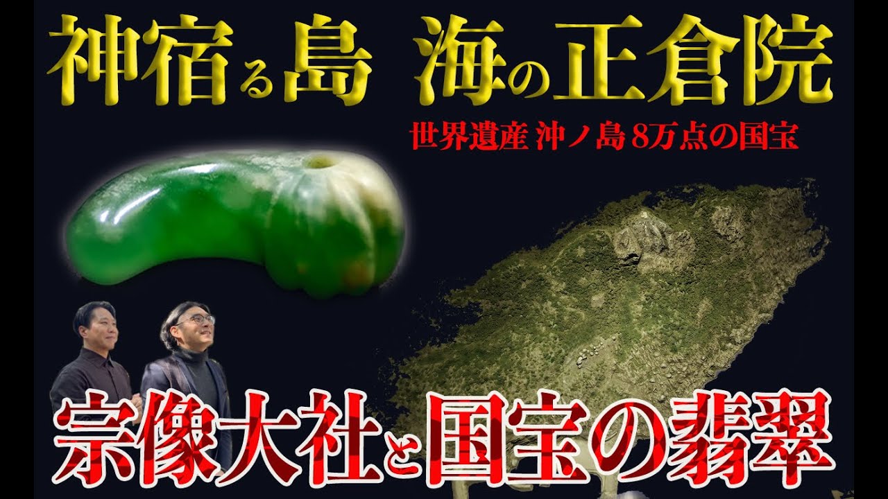 国宝の翡翠勾玉に迫る 世界遺産 神宿る島 「沖ノ島」の神宝 海の正倉院