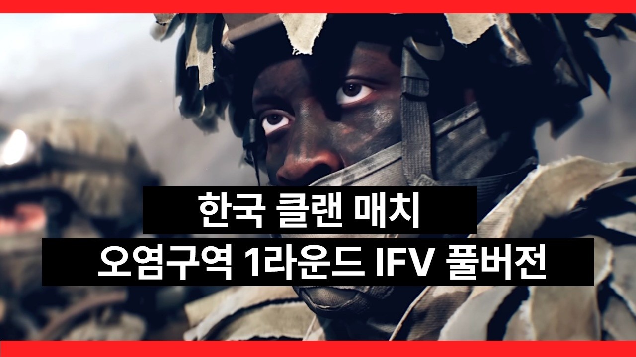 배틀필드6 클랜매치 오염구역 1라운드 풀버전