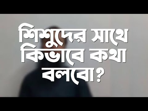 শিশ‌ুদের সাথে কিভাবে কথা বলবো?