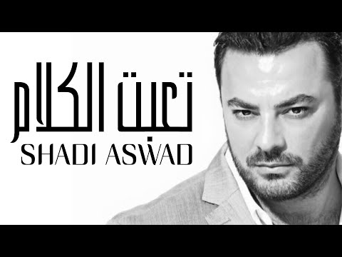       شادي اسود تعبت الكلام