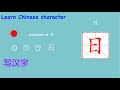 Learn Chinese character ri 日 学中文 写汉字,汉字, simple Chinese character, MrSunMandarin