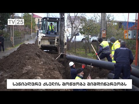 სანიაღვრე ქსელის მოწყობა მიმდინარეობს