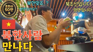 A South Korean man meets a North Korean woman for the first time