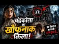 चंद्रकांता का खौफनाक किला: 300 साल पुराना अनसुलझा रहस्य! 😱🏰 #Mystery