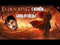 В АКАДЕМИЮ ЗА ОЧЕРЕДНЫМ ВЫСШИМ (ELDEN RING с КОНЁМ! Мой первый Soulslike в жизни!)