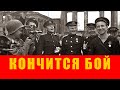 КОНЧИТСЯ БОЙ - песня ко Дню Победы.
