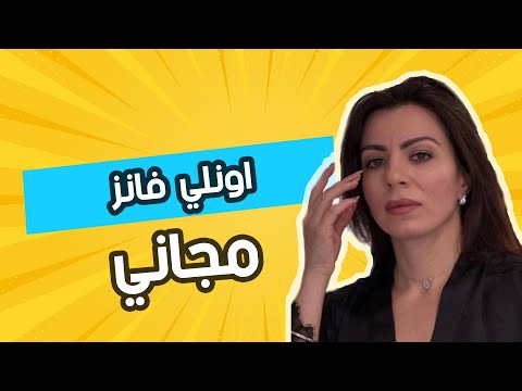 اونلي فانز مجاني بشكل كامل حصريا لدينا