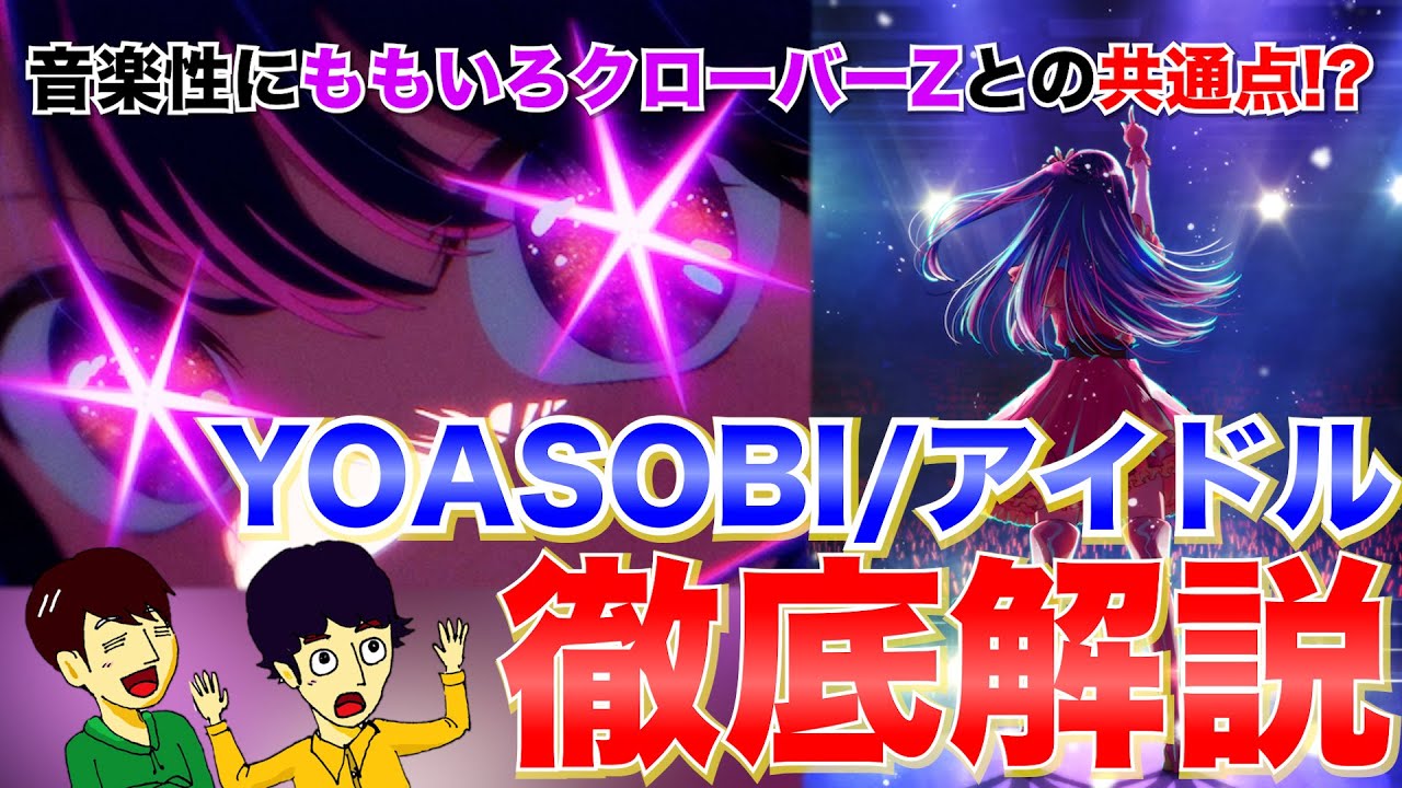 YOASOBI「アイドル」にももクロとの共通点!? 平成アイドル愛が溢れる音楽の秘密