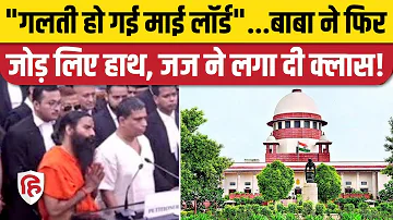 Baba Ramdev Supreme Court News: रामदेव ने फिर मांगी माफी, कोर्ट की फटकार | Patanjali Misleading Ad