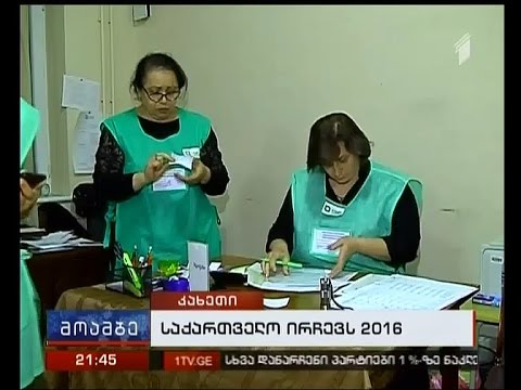 კახეთში ხმის მიცემის პროცესმა სერიოზული დარღვევების გარეშე ჩაიარა